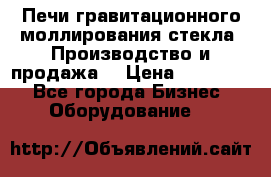 Печи гравитационного моллирования стекла. Производство и продажа. › Цена ­ 720 000 - Все города Бизнес » Оборудование   